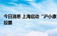 今日消息 上海启动“沪小康”市民调查，“健康金句”等你投票