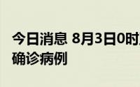 今日消息 8月3日0时至20时，厦门市新增2例确诊病例