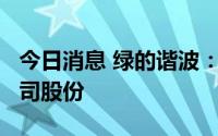 今日消息 绿的谐波：先进制造基金减持1%公司股份