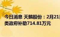 今日消息 天鹅股份：2月21日至今累计收到与收益相关的各类政府补助714.81万元