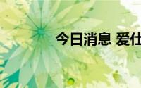 今日消息 爱仕达上演天地板