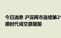 今日消息 沪深两市连续第2个交易日破万亿，长安汽车、宁德时代成交额居前