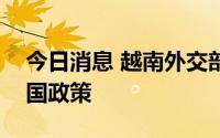 今日消息 越南外交部：越方坚持奉行一个中国政策