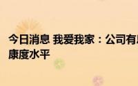 今日消息 我爱我家：公司有息负债率长期保持15%左右的健康度水平