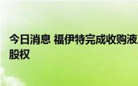 今日消息 福伊特完成收购液压零部件供应商雅歌辉托斯多数股权