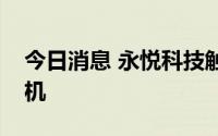 今日消息 永悦科技触及涨停，首次投产无人机