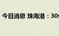 今日消息 珠海港：30亿元中期票据获准注册