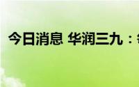 今日消息 华润三九：每10股派送现金8.6元