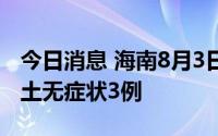 今日消息 海南8月3日新增本土确诊24例、本土无症状3例