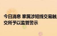 今日消息 家属涉短线交易触及违规，桐昆股份时任监事遭上交所予以监管警示