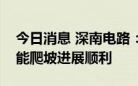 今日消息 深南电路：新工厂南通三期目前产能爬坡进展顺利