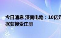 今日消息 深南电路：10亿元超短期融资券、10亿元中期票据获接受注册