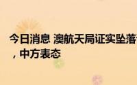 今日消息 澳航天局证实坠落该国的太空碎片来自美星链公司，中方表态