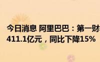 今日消息 阿里巴巴：第一财季调整后息税折旧及摊销前利润411.1亿元，同比下降15%