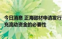 今日消息 正海磁材申请发行可转债遭问询：要求说明本次补充流动资金的必要性