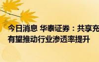 今日消息 华泰证券：共享充电机器人提升充电桩使用效率，有望推动行业渗透率提升