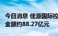 今日消息 佳源国际控股：前7月集团合同销售金额约88.27亿元