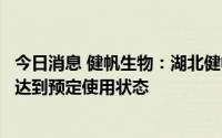 今日消息 健帆生物：湖北健帆血液透析粉生产基地整体暂未达到预定使用状态