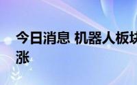 今日消息 机器人板块反复活跃，江苏北人领涨
