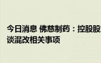 今日消息 佛慈制药：控股股东正与潜在战略投资者对接和洽谈混改相关事项
