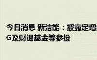 今日消息 新洁能：披露定增结果，东方阿尔法基金、UBS AG及财通基金等参投
