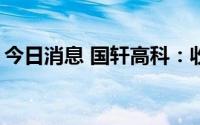 今日消息 国轩高科：收到政府补助1000万元