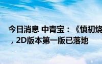 今日消息 中青宝：《慎初烧坊—酿酒大师》H5版本已落地，2D版本第一版已落地