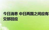 今日消息 中日两国之间应有怎样的氛围才有对话的机会？外交部回应