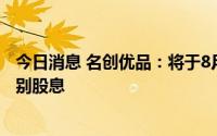 今日消息 名创优品：将于8月17日召开董事会以考虑宣派特别股息