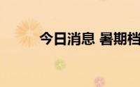 今日消息 暑期档总票房突破60亿