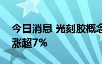 今日消息 光刻胶概念股再度活跃，张江高科涨超7%