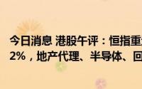 今日消息 港股午评：恒指重返20000点，恒生科技指数涨超2%，地产代理、半导体、回港中概股等领涨