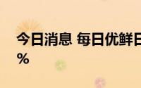 今日消息 每日优鲜日内涨幅一度扩大至100%