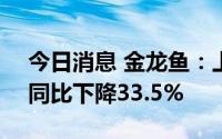 今日消息 金龙鱼：上半年净利润19.8亿元，同比下降33.5%