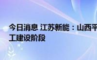 今日消息 江苏新能：山西平鲁70MW光伏项目目前处于施工建设阶段