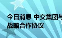 今日消息 中交集团与北京市顺义区政府签署战略合作协议