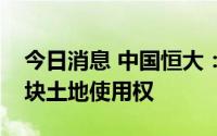 今日消息 中国恒大：退还广州恒大足球场地块土地使用权