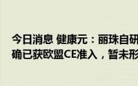 今日消息 健康元：丽珠自研的“猴痘病毒核酸检测试剂盒”确已获欧盟CE准入，暂未形成销售