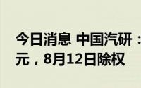 今日消息 中国汽研：拟派发现金红利2.97亿元，8月12日除权