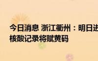 今日消息 浙江衢州：明日进行全员核酸检测，3日至5日无核酸记录将赋黄码