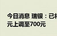 今日消息 瑞银：已将宁德时代目标价从530元上调至700元