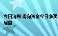今日消息 南向资金今日净买入9.67亿元，长城汽车净卖出额居首