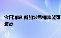 今日消息 新加坡吊销嘉能可船舶燃料销售许可，中石油未受波及
