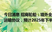 今日消息 招商轮船：境外全资子公司签署3份LNG船舶长期运输协议，预计2025年下半年开始执行