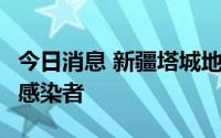 今日消息 新疆塔城地区沙湾市新增1例无症状感染者