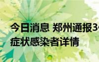 今日消息 郑州通报3例新冠确诊病例和2例无症状感染者详情