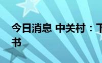 今日消息 中关村：下属公司取得发明专利证书