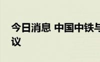 今日消息 中国中铁与安徽省签订战略合作协议