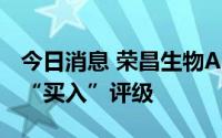 今日消息 荣昌生物AH股齐升，光大维持H股“买入”评级