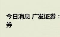 今日消息 广发证券：完成发行70亿元公司债券
